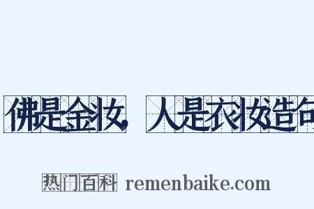 佛是金妆，人是衣妆造句是什么意思的图片